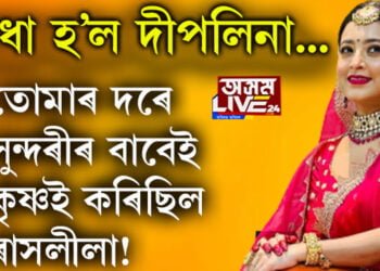 ৰাধা হ’ল দীপলিনা… দীপলিনাক দেখি অনুৰাগীয়ে কৈছে, তোমাৰ দৰে সুন্দৰীৰ বাবেই শ্ৰীকৃষ্ণই কৰিছিল ৰাসলীলা
