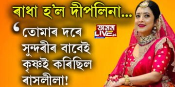 ৰাধা হ’ল দীপলিনা… দীপলিনাক দেখি অনুৰাগীয়ে কৈছে, তোমাৰ দৰে সুন্দৰীৰ বাবেই শ্ৰীকৃষ্ণই কৰিছিল ৰাসলীলা