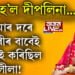ৰাধা হ’ল দীপলিনা… দীপলিনাক দেখি অনুৰাগীয়ে কৈছে, তোমাৰ দৰে সুন্দৰীৰ বাবেই শ্ৰীকৃষ্ণই কৰিছিল ৰাসলীলা