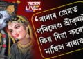 ৰাধাৰ প্ৰেমত বাউলী হ’লেও শ্ৰীকৃষ্ণই কিয় বিয়া কৰোৱা নাছিল প্ৰিয়তমা ৰাধাক?