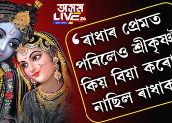 ৰাধাৰ প্ৰেমত বাউলী হ’লেও শ্ৰীকৃষ্ণই কিয় বিয়া কৰোৱা নাছিল প্ৰিয়তমা ৰাধাক?