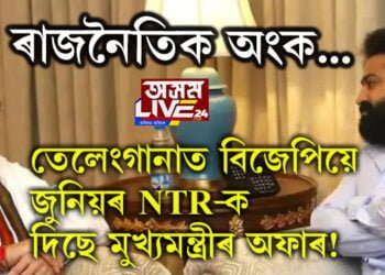তেলেংগানাৰ মুখ্যমন্ত্ৰীৰ প্ৰাৰ্থী হ’ব জুনিয়ৰ এনটিআৰ! অমিত শ্বাহেৰে সাক্ষাৎ, সমীকৰণ কি ওলাল?