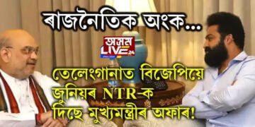 তেলেংগানাৰ মুখ্যমন্ত্ৰীৰ প্ৰাৰ্থী হ’ব জুনিয়ৰ এনটিআৰ! অমিত শ্বাহেৰে সাক্ষাৎ, সমীকৰণ কি ওলাল?