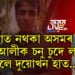 অসহায় লোকৰ বাবে তেওঁ ভগৱান! হাত নথকা অসমৰ ৰাজু আলীক চনু চুদে লগাই দিলে দুয়োখন হাত…
