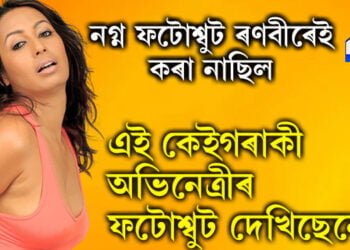 নগ্ন ফটোশ্বুট ৰণবীৰ সিঙেই কৰা নাছিল, এইকেইগৰাকী অভিনেত্ৰীৰ ফটোশ্বুট দেখিছেনে আপুনি…