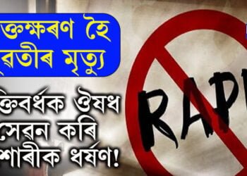 শক্তিবৰ্ধক ঔষধ সেৱন কৰি কিশোৰীক ধৰ্ষণ! অত্যাধিক পৰিমানে ৰক্তক্ষৰণ হৈ যুৱতীৰ মৃত্যু