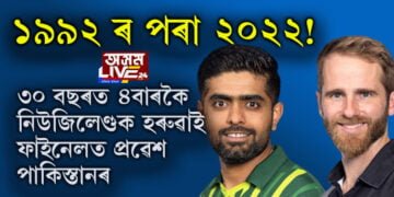 ১৯৯২ ৰ পৰা ২০২২! ৩০ বছৰত ৪বাৰকৈ নিউজিলেণ্ডক হৰুৱাই ফাইনেলত প্ৰৱেশ পাকিস্তানৰ