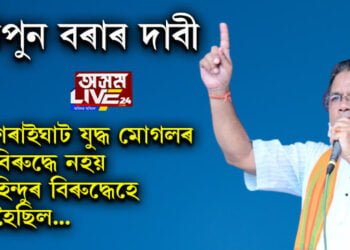 ৰিপুন বৰাৰ দাবী, মোগলে নহয় হিন্দুৱেহে আক্ৰমণ কৰিছিল! শৰাইঘাট ৰণ মোগলৰ বিৰুদ্ধে নহয় হিন্দুৰ বিৰুদ্ধেহে কৰিছিল লাচিতে