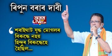 ৰিপুন বৰাৰ দাবী, মোগলে নহয় হিন্দুৱেহে আক্ৰমণ কৰিছিল! শৰাইঘাট ৰণ মোগলৰ বিৰুদ্ধে নহয় হিন্দুৰ বিৰুদ্ধেহে কৰিছিল লাচিতে