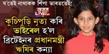 য’তেই নাথাকক শিঁপা ভাৰততেই! ব্ৰিটেইনৰ প্ৰধানমন্ত্ৰী ঋষি ছুনাকৰ কন্যাই কৰা নৃত্য ভাইৰেল হ’ল সামাজিক মাধ্যমত…