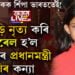 য’তেই নাথাকক শিঁপা ভাৰততেই! ব্ৰিটেইনৰ প্ৰধানমন্ত্ৰী ঋষি ছুনাকৰ কন্যাই কৰা নৃত্য ভাইৰেল হ’ল সামাজিক মাধ্যমত…