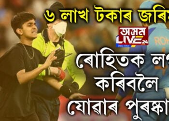 ৰোহিতক লগ কৰিবলৈ যোৱাৰ পুৰষ্কাৰ! বিহিলে ৬ লাখ টকাৰ জৰিমনা