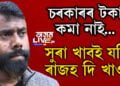 ৰূপজ্যোতি কূৰ্মীয়ে কৈছে, চৰকাৰৰ টকা কমা নাই, তথাপিও সুৰা খাবই যদি ৰাজহ দি খাওক…