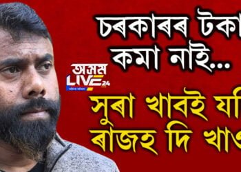 ৰূপজ্যোতি কূৰ্মীয়ে কৈছে, চৰকাৰৰ টকা কমা নাই, তথাপিও সুৰা খাবই যদি ৰাজহ দি খাওক…
