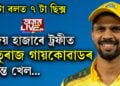 ৬ টা বলত ৭ টা ছিক্স! বিজয় হাজাৰে ট্ৰফীত ৰুতুৰাজ গায়কোৱাডৰ দুৰ্দান্ত খেল