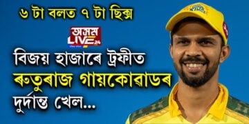 ৬ টা বলত ৭ টা ছিক্স! বিজয় হাজাৰে ট্ৰফীত ৰুতুৰাজ গায়কোৱাডৰ দুৰ্দান্ত খেল