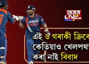 এই ৬ গৰাকী ক্ৰিকেটাৰে কেতিয়াও খেলপথাৰত কৰা নাই বিবাদ
