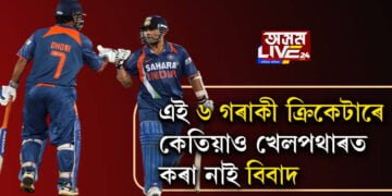 এই ৬ গৰাকী ক্ৰিকেটাৰে কেতিয়াও খেলপথাৰত কৰা নাই বিবাদ