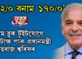 ‘১৫২/০ বনাম ১৭০/০’, টিম ব্লুক টুইটযোগে কটাক্ষ পাকিস্তানৰ প্ৰধানমন্ত্ৰী শ্বাহবাজ শ্বৰিফৰ