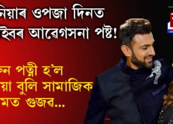 ছানিয়াৰ ওপজা দিনত ছোৱেইবৰ আৱেগসনা পষ্ট! প্ৰাক্তন পত্নী হ’ল ছানিয়া বুলি সামাজিক মাধ্যমত গুজৱ…