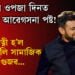 ছানিয়াৰ ওপজা দিনত ছোৱেইবৰ আৱেগসনা পষ্ট! প্ৰাক্তন পত্নী হ’ল ছানিয়া বুলি সামাজিক মাধ্যমত গুজৱ…