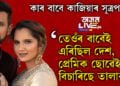 এদিন তেওঁৰ বাবেই ভাৰত এৰিছিল, সেই প্ৰেমিক ছোৱেইবেই তালাক বিচাৰিছে ছানিয়াৰে! কাৰ বাবে এই কাজিয়াৰ সূত্ৰপাত?