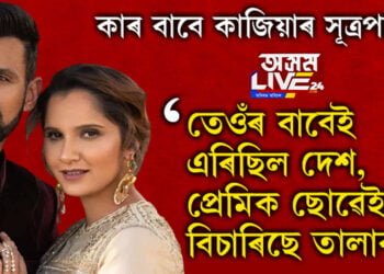 এদিন তেওঁৰ বাবেই ভাৰত এৰিছিল, সেই প্ৰেমিক ছোৱেইবেই তালাক বিচাৰিছে ছানিয়াৰে! কাৰ বাবে এই কাজিয়াৰ সূত্ৰপাত?