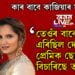 এদিন তেওঁৰ বাবেই ভাৰত এৰিছিল, সেই প্ৰেমিক ছোৱেইবেই তালাক বিচাৰিছে ছানিয়াৰে! কাৰ বাবে এই কাজিয়াৰ সূত্ৰপাত?