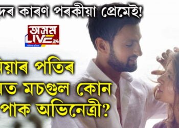 বিচ্ছেদৰ কাৰণ পৰকীয়া প্ৰেমেই! ছানিয়াৰ পতিৰ প্ৰেমত মচগুল কোন এই পাক অভিনেত্ৰী?