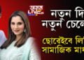 নতুন দিন, নতুন চেলেঞ্জ! ছানিয়া-ছোৱেইবৰ বিবাহ বিচ্ছেদে চৰ্চা লাভ কৰোতেই ছোৱেইবে দিলে বিশেষ পষ্ট