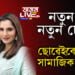 নতুন দিন, নতুন চেলেঞ্জ! ছানিয়া-ছোৱেইবৰ বিবাহ বিচ্ছেদে চৰ্চা লাভ কৰোতেই ছোৱেইবে দিলে বিশেষ পষ্ট