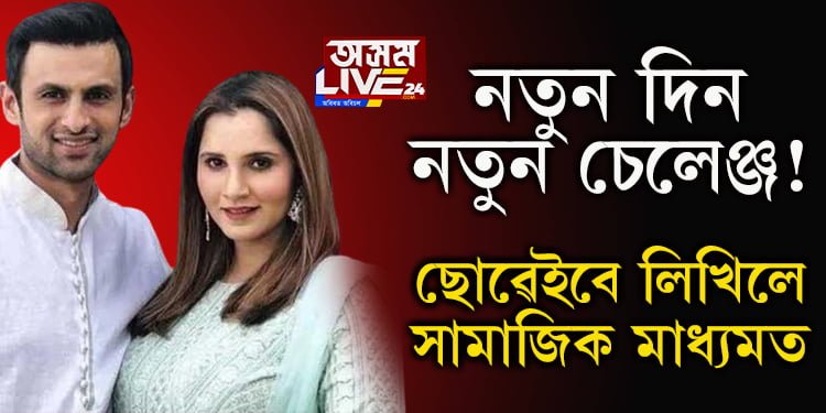 নতুন দিন, নতুন চেলেঞ্জ! ছানিয়া-ছোৱেইবৰ বিবাহ বিচ্ছেদে চৰ্চা লাভ কৰোতেই ছোৱেইবে দিলে বিশেষ পষ্ট