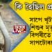 বিস্ময়কৰ! সাপে খুটাৰ পাছত শিশুৰ মৃত্যু হোৱাৰ বিপৰীতে মৃত্যু হ’ল সাপটোৰহে, কি হৈছিল প্ৰকৃততে?