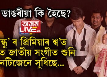সৰ্বা ডাঙৰীয়া এয়া কি হৈছে? ‘বন্ধু’ ৰ প্ৰিমিয়াৰ শ্ব’ত বিকৃত জাতীয় সংগীত শুনি নেটিজেনে সুধিছে…