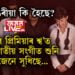 সৰ্বা ডাঙৰীয়া এয়া কি হৈছে? ‘বন্ধু’ ৰ প্ৰিমিয়াৰ শ্ব’ত বিকৃত জাতীয় সংগীত শুনি নেটিজেনে সুধিছে…