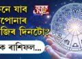 কেনে যাব আপোনাৰ আজিৰ দিনটো? চাওক ৰাশিফল…
