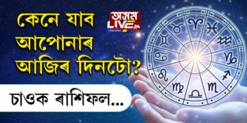 কেনে যাব আপোনাৰ আজিৰ দিনটো? চাওক ৰাশিফল…