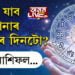 কেনে যাব আপোনাৰ আজিৰ দিনটো? চাওক ৰাশিফল…