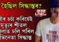 শৰীৰ চৰ্চা কৰিবলৈ গৈ মৃত্যুৰ শীতল কোলাত ঢলি পৰিল অভিনেতা সিদ্ধান্ত সূৰ্যবংশী, কি হৈছিল সিদ্ধান্তৰ?