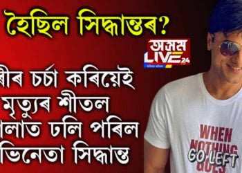 শৰীৰ চৰ্চা কৰিবলৈ গৈ মৃত্যুৰ শীতল কোলাত ঢলি পৰিল অভিনেতা সিদ্ধান্ত সূৰ্যবংশী, কি হৈছিল সিদ্ধান্তৰ?