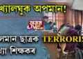 সংখ্যালঘুক অপমান! মুছলমান ছাত্ৰক TERRORIST আখ্যা শিক্ষকৰ