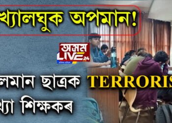 সংখ্যালঘুক অপমান! মুছলমান ছাত্ৰক TERRORIST আখ্যা শিক্ষকৰ