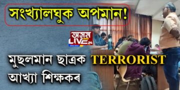 সংখ্যালঘুক অপমান! মুছলমান ছাত্ৰক TERRORIST আখ্যা শিক্ষকৰ