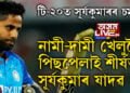 ক্ৰিকেটৰ ইতিহাসত নাম সন্নিবিষ্ট সূৰ্যকুমাৰৰ! টি-২০ত এই ৰেকৰ্ড গঢ়া প্ৰথম ভাৰতীয় খেলুৱৈ হিচাপে পৰিগণিত সূৰ্যকুমাৰ…