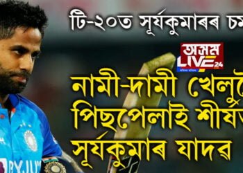 ক্ৰিকেটৰ ইতিহাসত নাম সন্নিবিষ্ট সূৰ্যকুমাৰৰ! টি-২০ত এই ৰেকৰ্ড গঢ়া প্ৰথম ভাৰতীয় খেলুৱৈ হিচাপে পৰিগণিত সূৰ্যকুমাৰ…