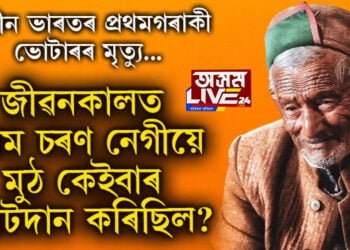 স্বাধীন ভাৰতৰ প্ৰথমগৰাকী ভোটাৰৰ মৃত্যু, জীৱনকালত নেগীয়ে মুঠ কেইবাৰ ভোটদান কৰিছিল?