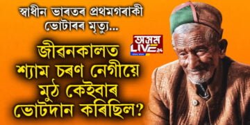 স্বাধীন ভাৰতৰ প্ৰথমগৰাকী ভোটাৰৰ মৃত্যু, জীৱনকালত নেগীয়ে মুঠ কেইবাৰ ভোটদান কৰিছিল?