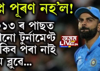 স্বপ্ন পূৰণ নহ’ল! ২০১৩ ৰ পাছত আৰু এখনো টুৰ্নামেণ্ট জিকিব পৰা নাই ভাৰতে