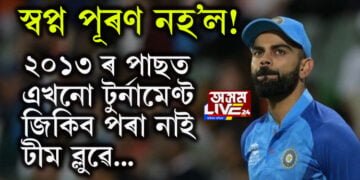 স্বপ্ন পূৰণ নহ’ল! ২০১৩ ৰ পাছত আৰু এখনো টুৰ্নামেণ্ট জিকিব পৰা নাই ভাৰতে