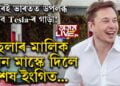 অচিৰেই ভাৰতত উপলব্ধ হ’ব Tesla-ৰ গাড়ী! টেছলাৰ মালিক এলন মাস্কে কি ক’লে বিশেষ ইংগিত…